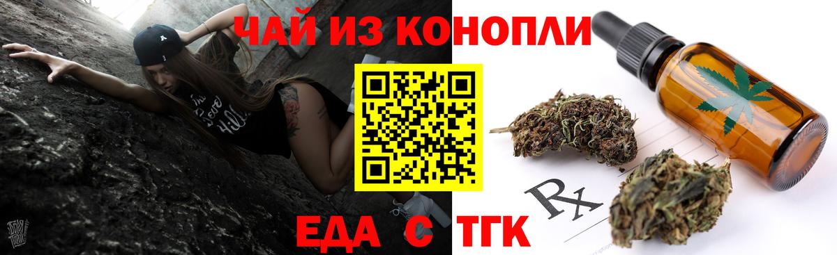 Еда ТГК конопля  Вход с VPN  Туапсе 