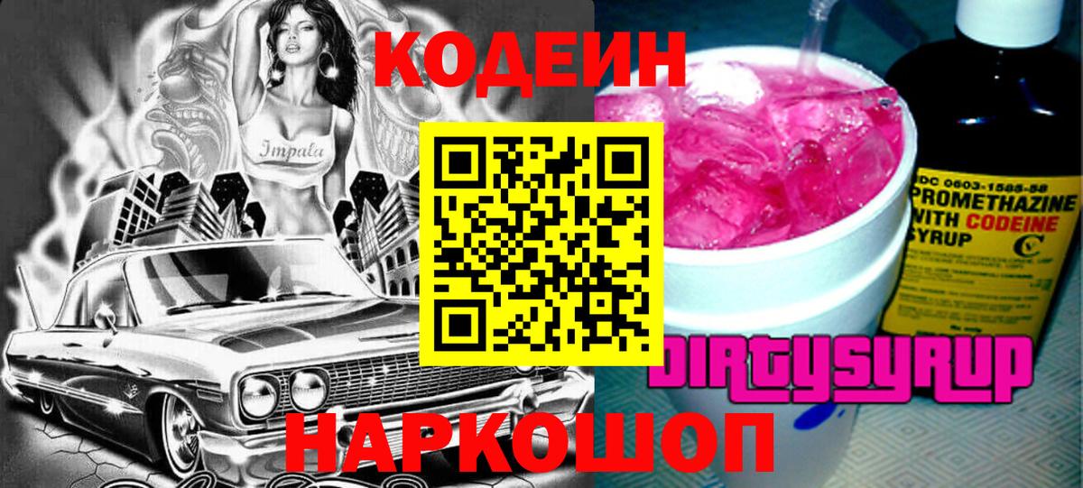 Кодеин напиток Lean (лин) Туапсе