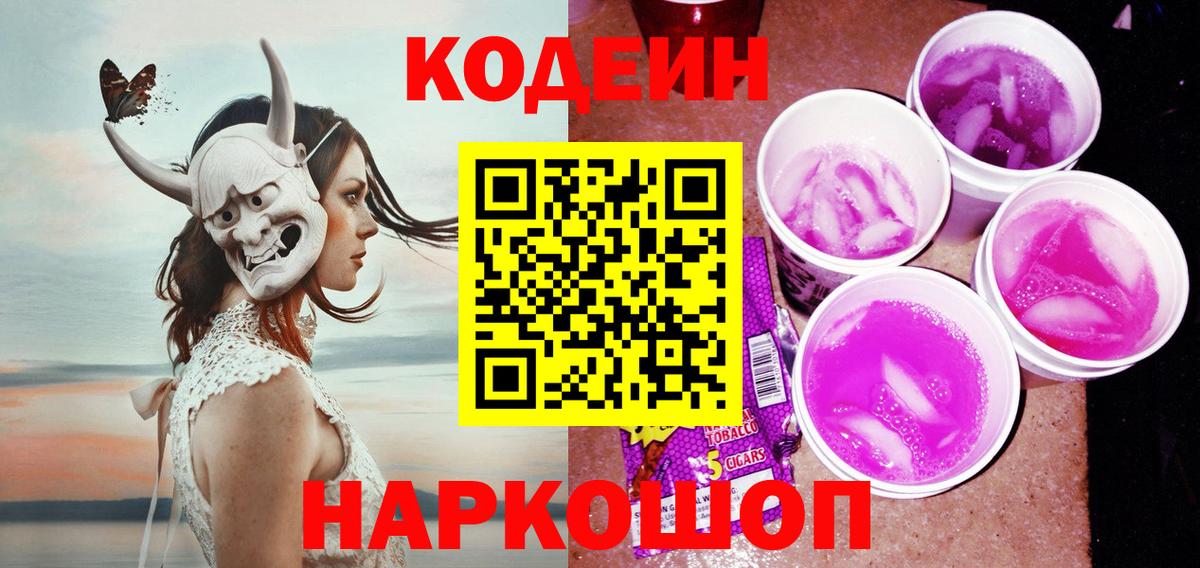 Кодеиновый сироп Lean Purple Drank  Вход с VPN  Туапсе 